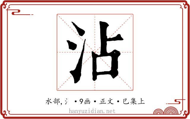 沾