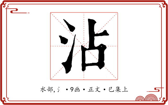 沾