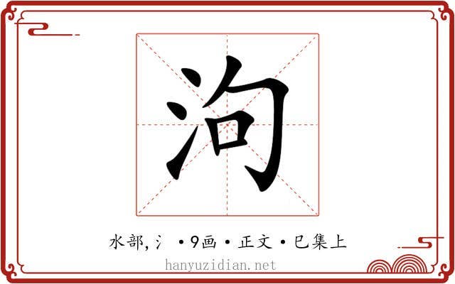 泃
