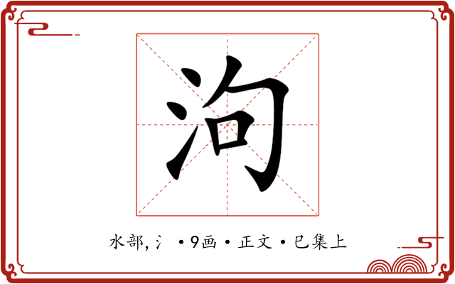泃