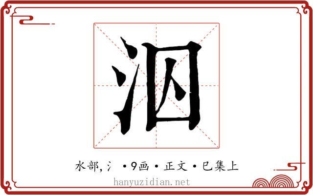 泅