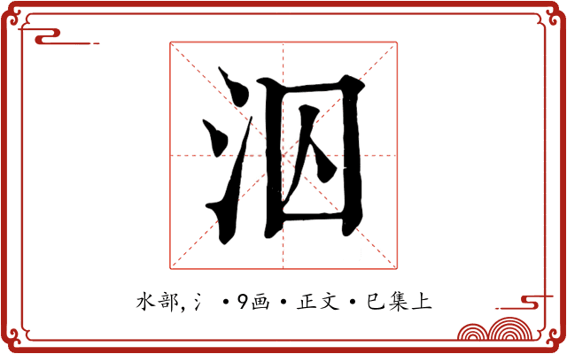 泅