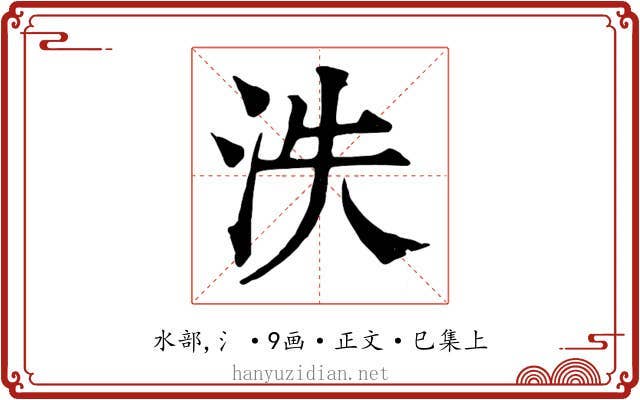 泆