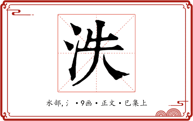 泆