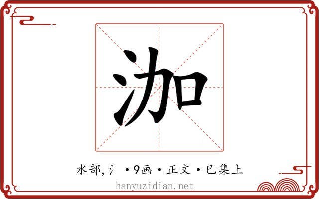 泇