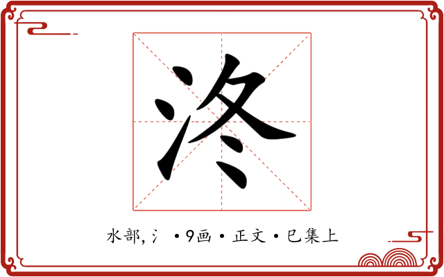 泈