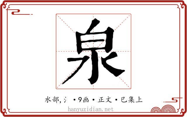 泉