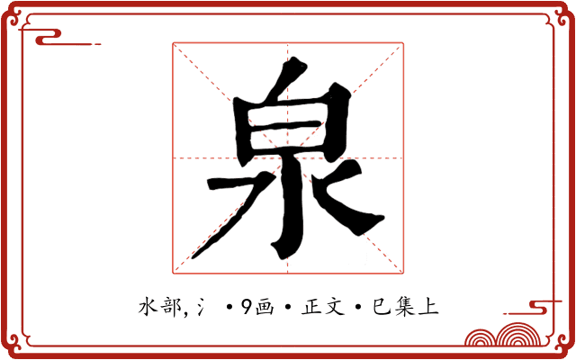 泉