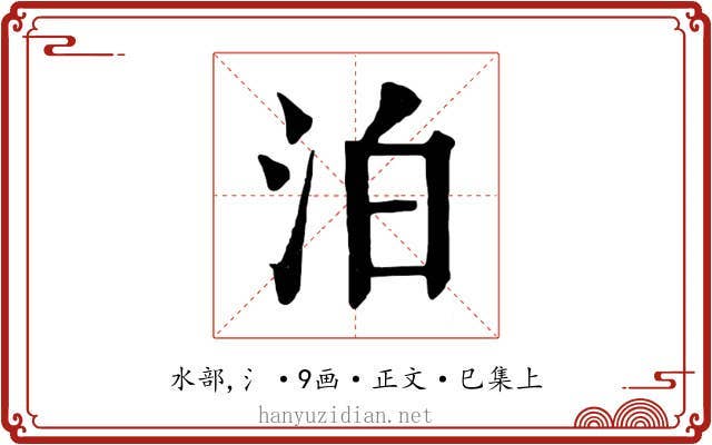 泊
