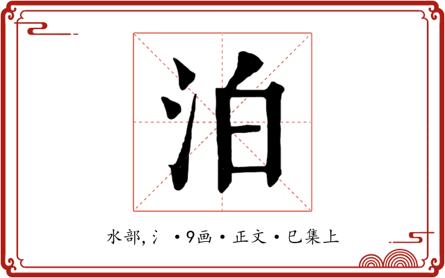 泊