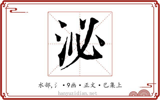泌