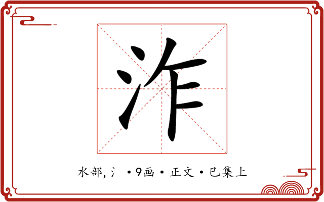 泎