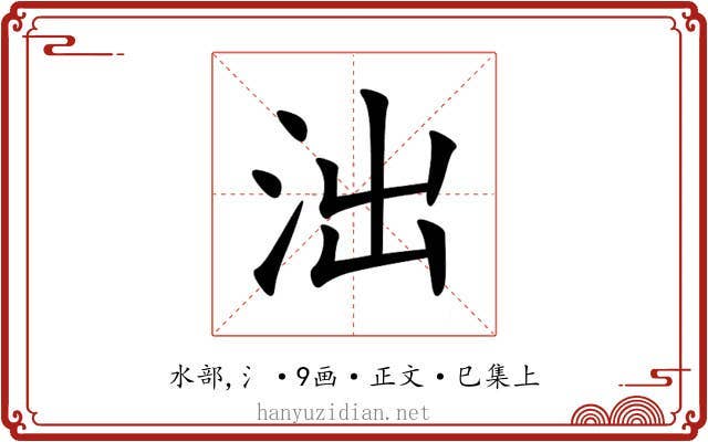 泏
