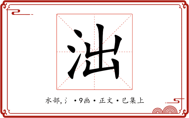 泏