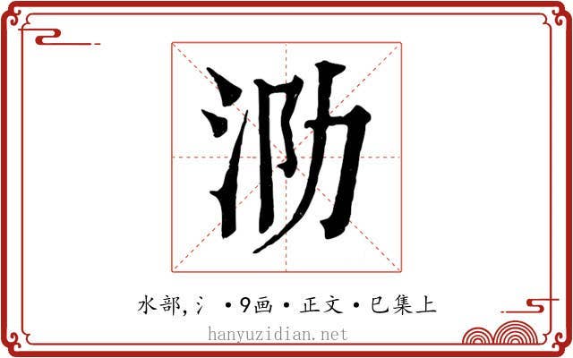 泐