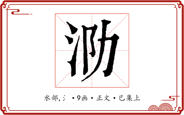泐