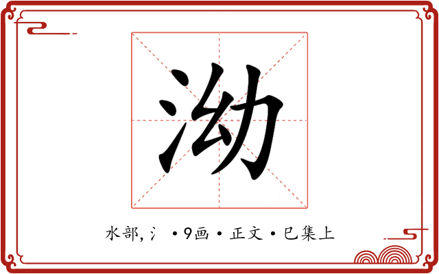 泑