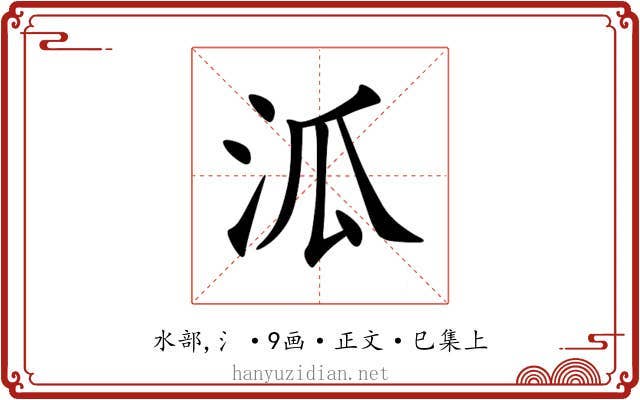 泒