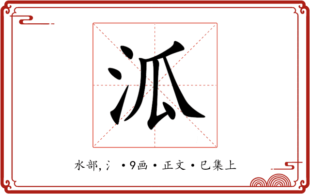 泒