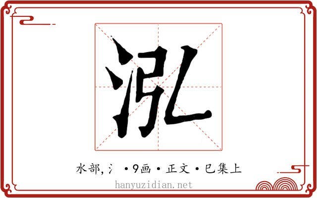 泓