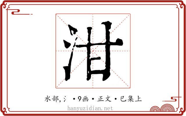 泔