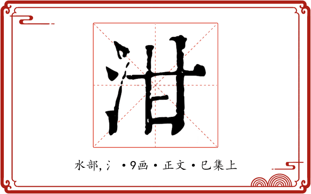 泔