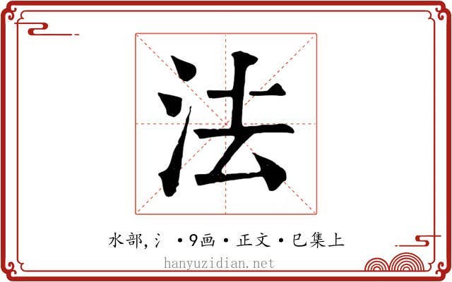法