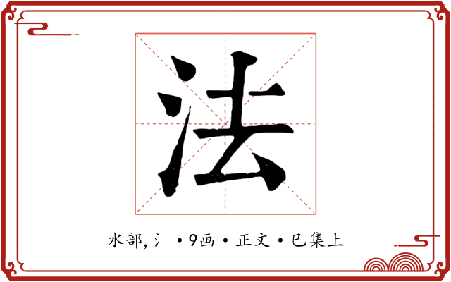 法