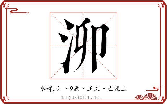 泖