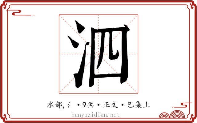 泗