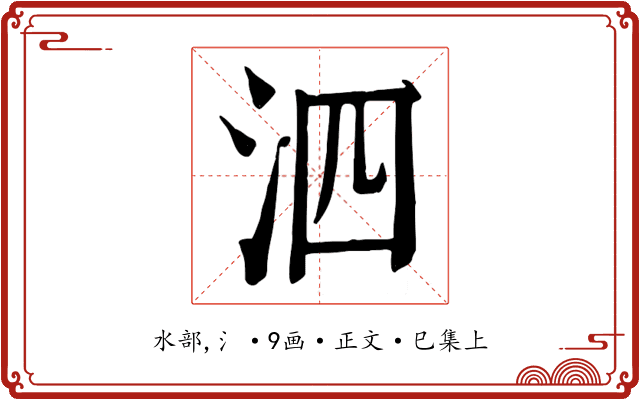泗