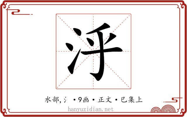 泘