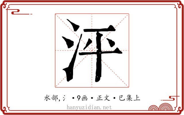 泙