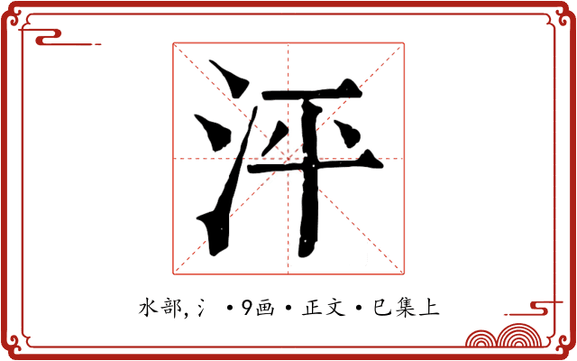 泙