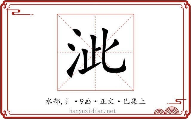 泚