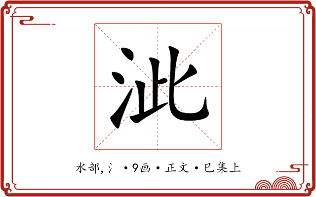 泚