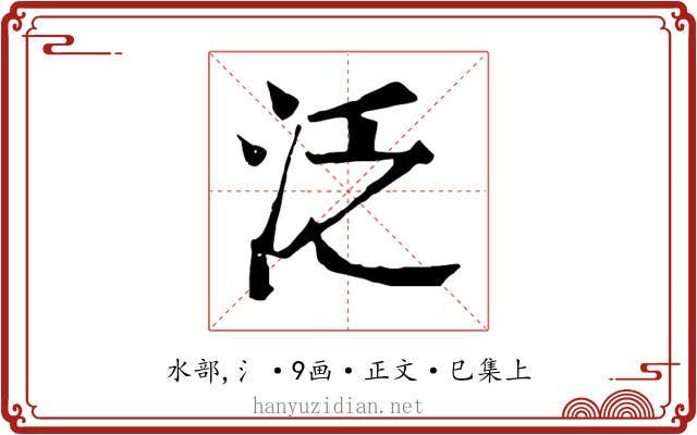 泛