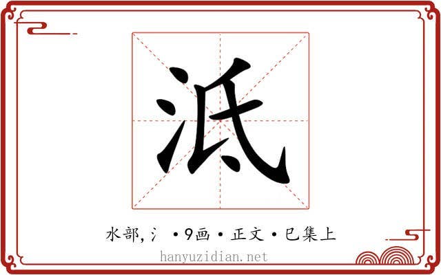 泜