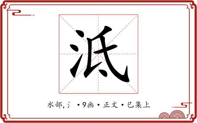 泜