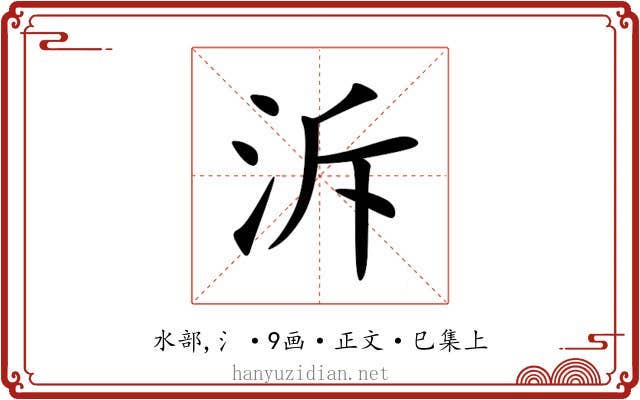 泝