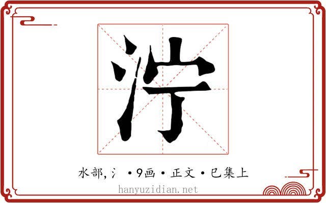 泞