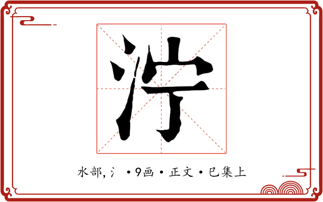 泞