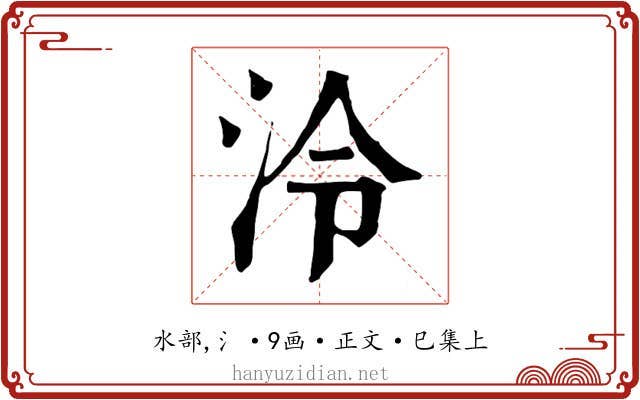 泠