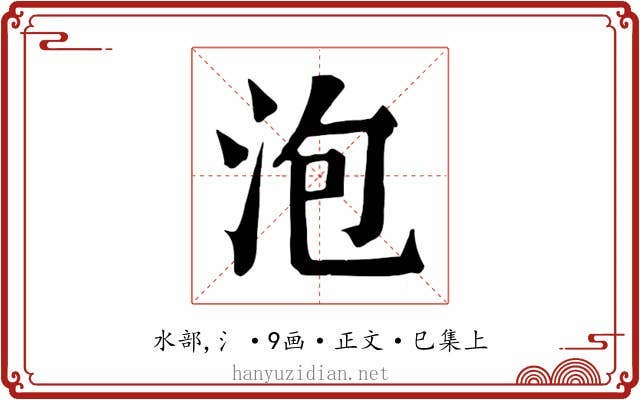 泡
