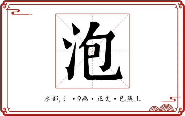 泡