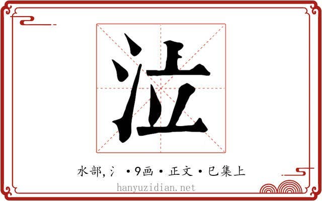 泣