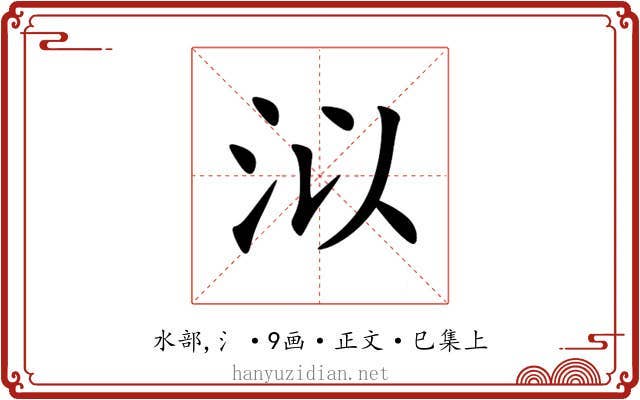 泤