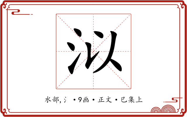 泤