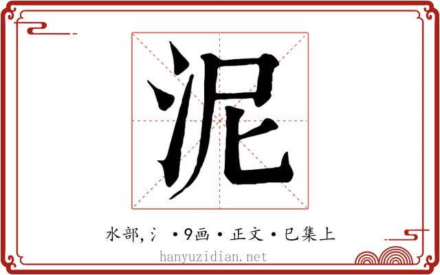 泥