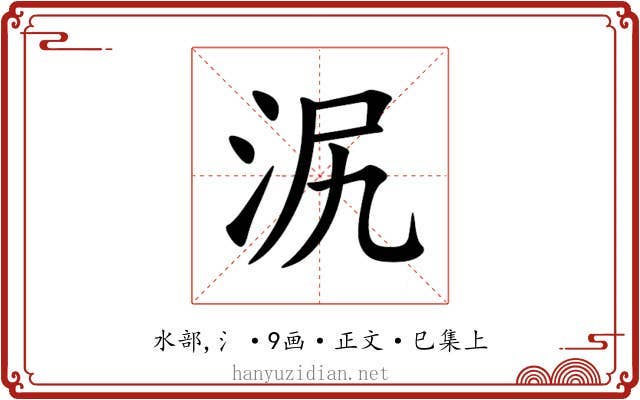 泦